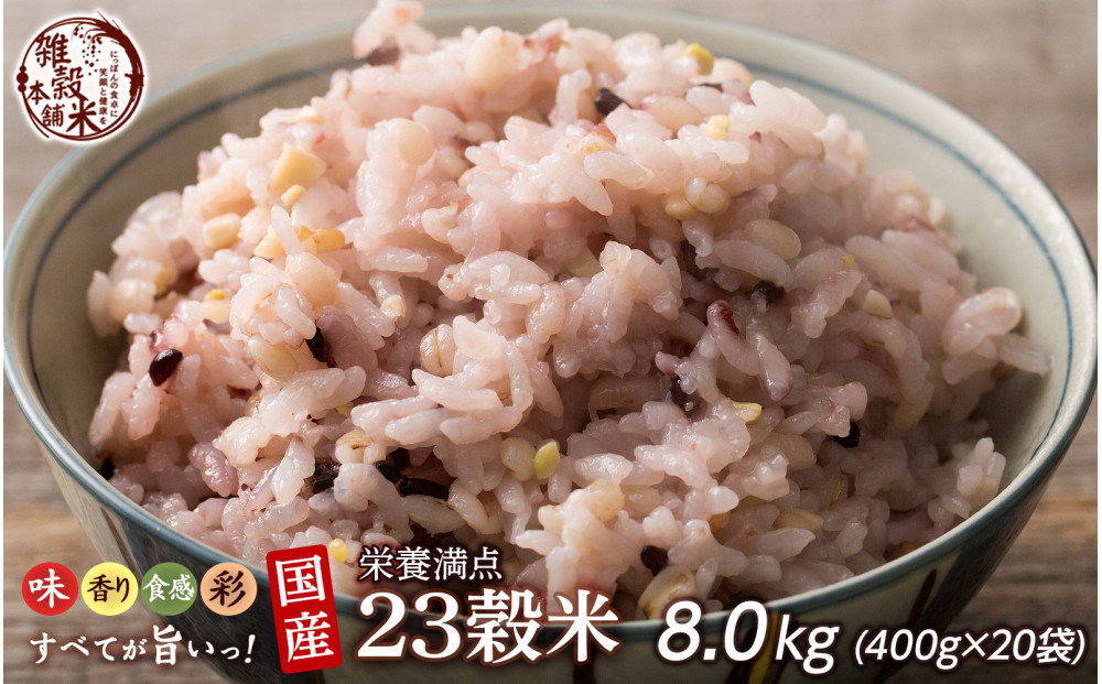 栄養満点23穀米&nbsp;8kg(400g×20袋)