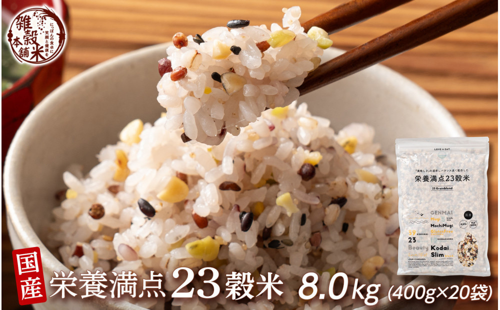 雑穀米本舗&nbsp;国産&nbsp;栄養満点23穀米&nbsp;8kg(400g×20袋)&nbsp;【最短翌営業日発送】白米に混ぜて炊くだけ！アマランサスなどスーパーフード入り&nbsp;栄養豊富な雑穀を手軽に楽しみながら健康に