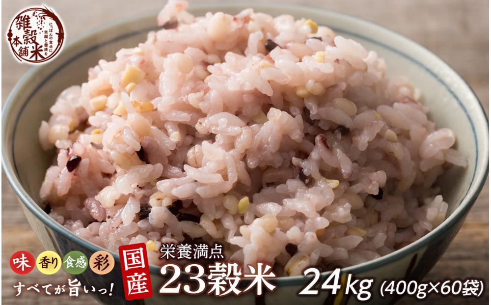 栄養満点23穀米&nbsp;24kg(400g×60袋)
