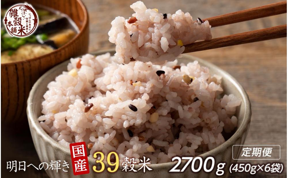 【3ヶ月定期便】明日への輝き39穀米ブレンド(450g×2袋)【合計2700g 全6袋】