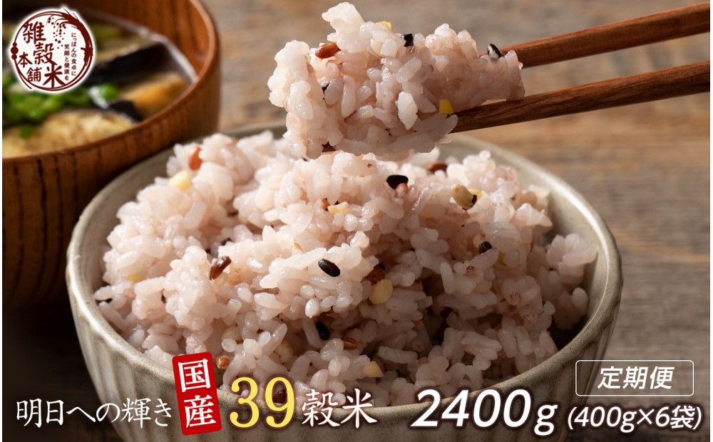 【3ヶ月定期便】明日への輝き39穀米ブレンド&nbsp;(400g×2袋)【合計2400g&nbsp;全6袋】