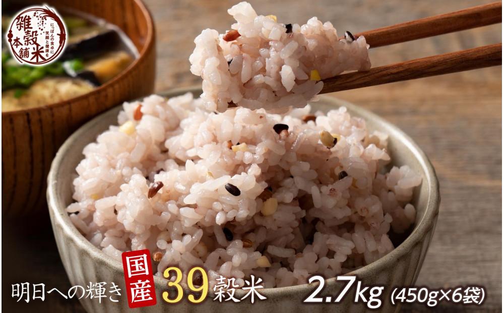 明日への輝き39 穀米ブレンド 2.7kg(450g×6袋)