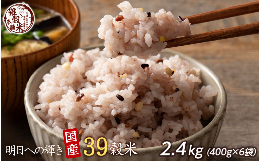 明日への輝き39&nbsp;穀米ブレンド&nbsp;2.4kg(400g×6袋)
