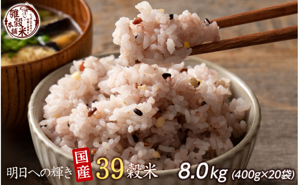 明日への輝き39&nbsp;穀米ブレンド&nbsp;8kg(400g×20袋)