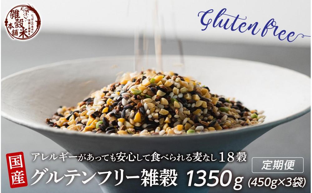 【3か月定期便】国産 グルテンフリー雑穀(450g×1袋)【合計1350g 全3袋】