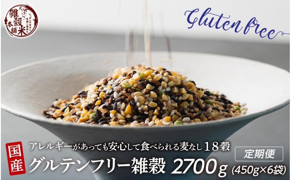 【3か月定期便】国産 グルテンフリー雑穀(450g×2袋)【合計2700g 全6袋】
