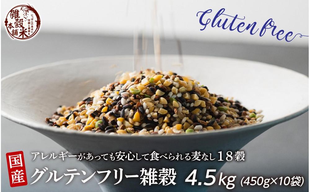 国産 グルテンフリー雑穀 4.5kg(450g×10袋)