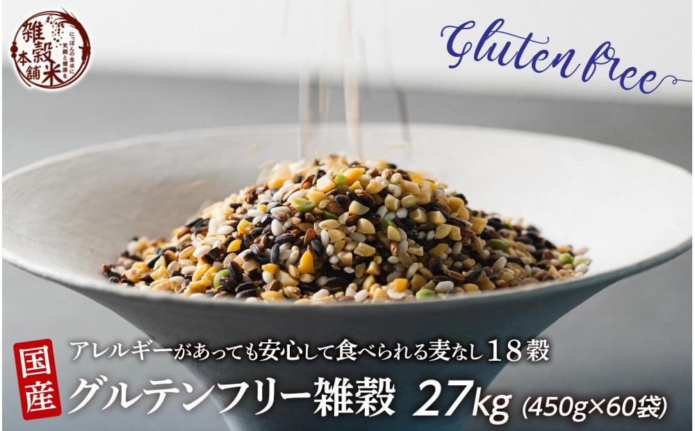 国産 グルテンフリー雑穀 27kg(450g×60袋)