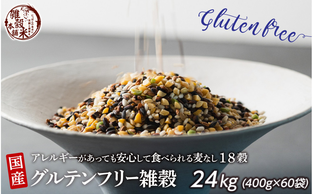 国産&nbsp;グルテンフリー雑穀&nbsp;24kg(400g×60袋)