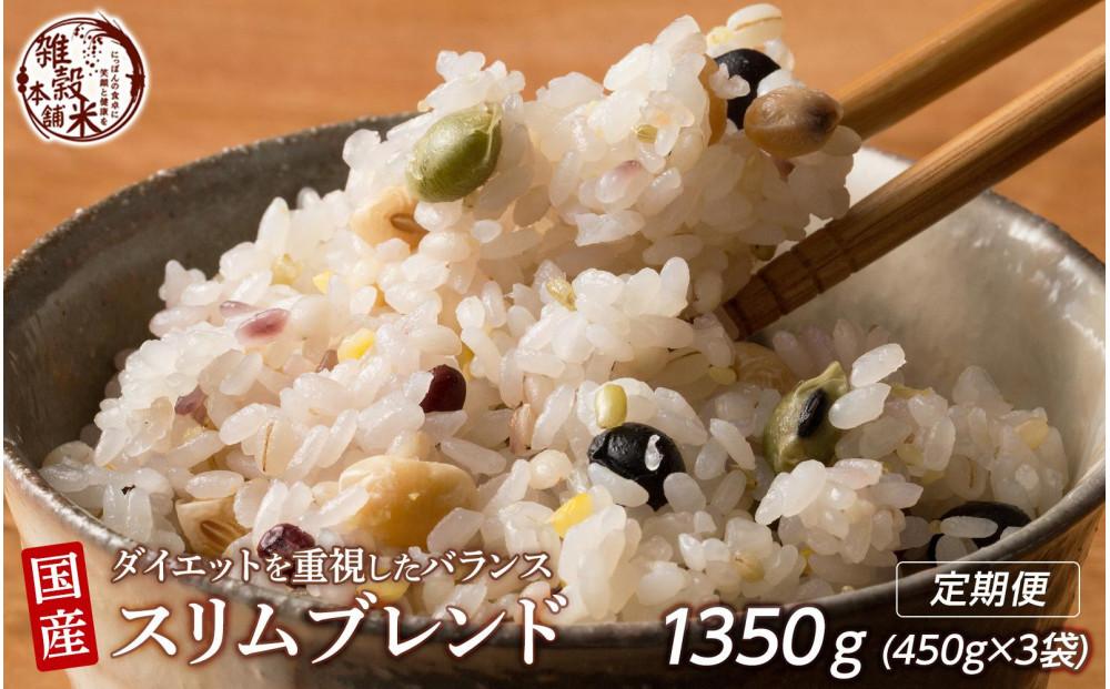 【3ヶ月定期便】ダイエット重視スリムブレンド(450g×1袋)【合計1350g 全3袋】