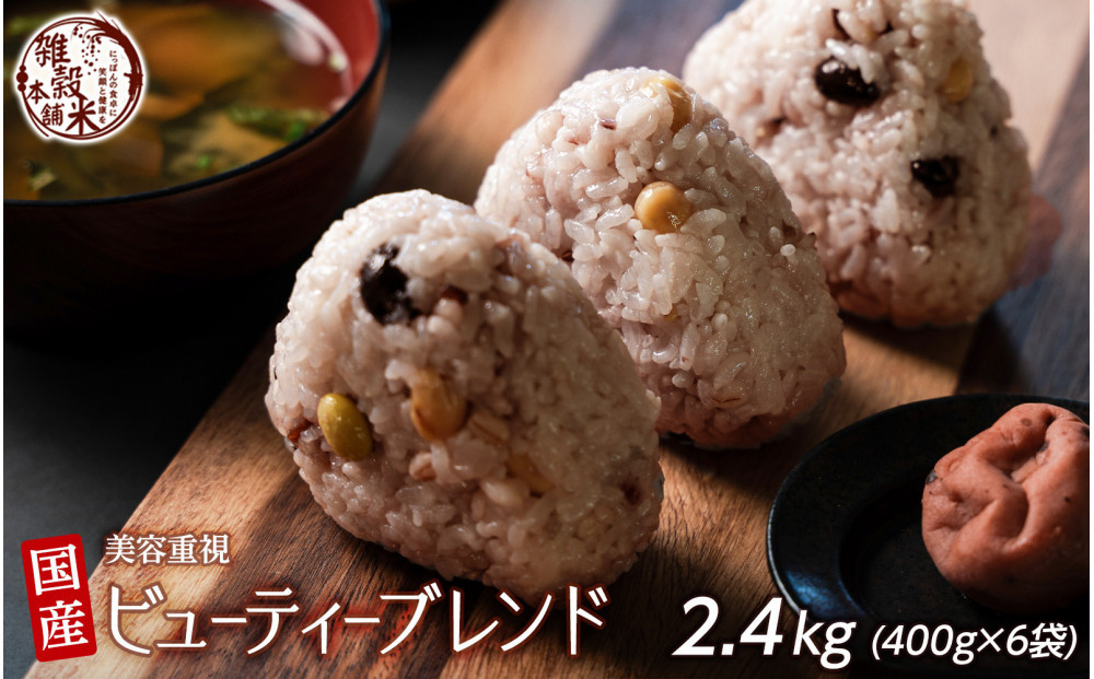 美容重視ビューティーブレンド&nbsp;2.4kg(400g×6袋)