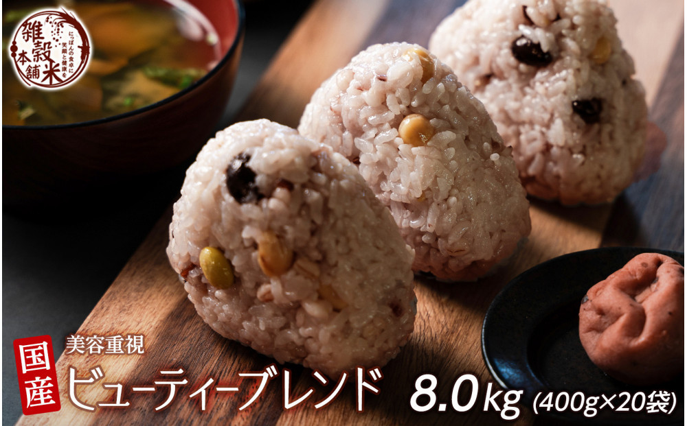 美容重視ビューティーブレンド&nbsp;8kg(400g×20袋)