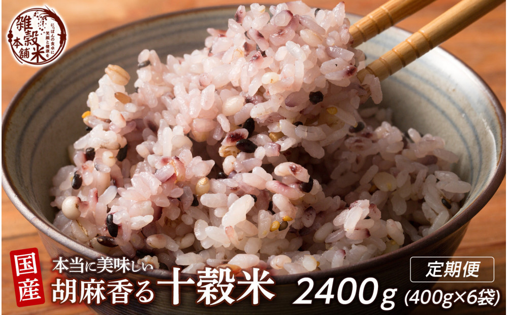 【3ヶ月定期便】胡麻香る十穀米&nbsp;(400g×2袋)【合計2400g&nbsp;全6袋】