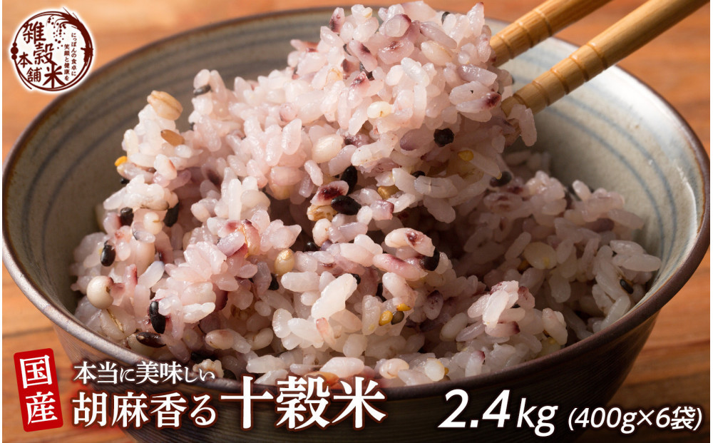 胡麻香る十穀米&nbsp;2.4kg(400g×6袋)