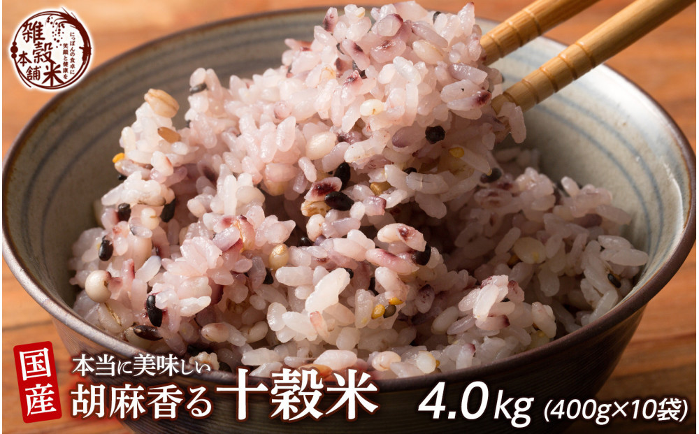 胡麻香る十穀米&nbsp;4.0kg(400g×10袋)