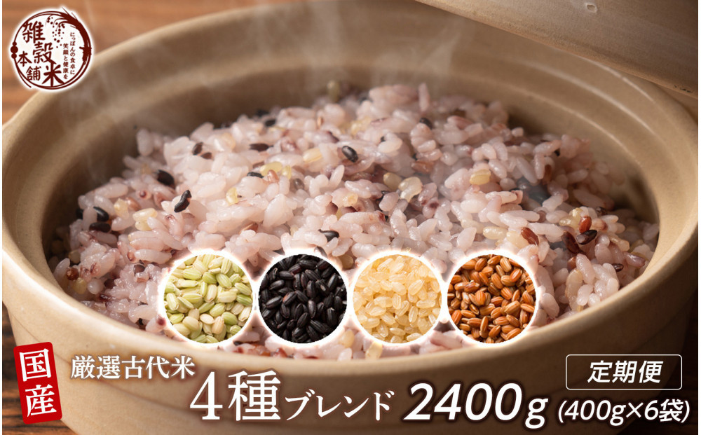 【3ヶ月定期便】国産古代米4種ブレンド&nbsp;(400g×2袋)【合計2400g&nbsp;全6袋】