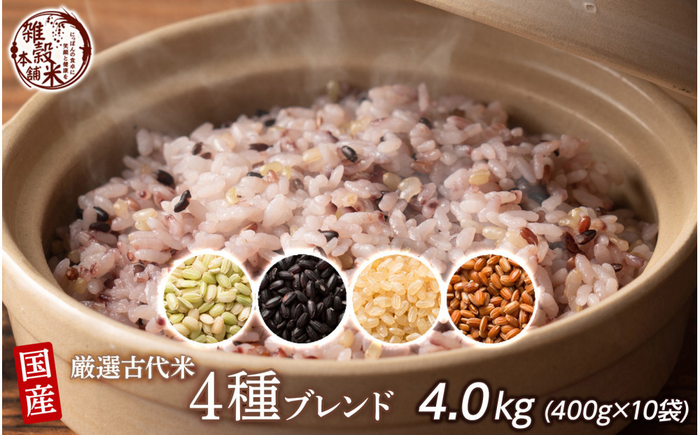 国産古代米4&nbsp;種ブレンド&nbsp;4.0kg(400g×10袋)