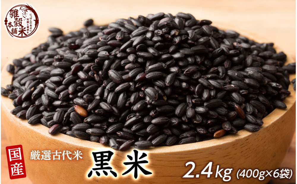 国産黒米&nbsp;2.4kg(400g×6袋)