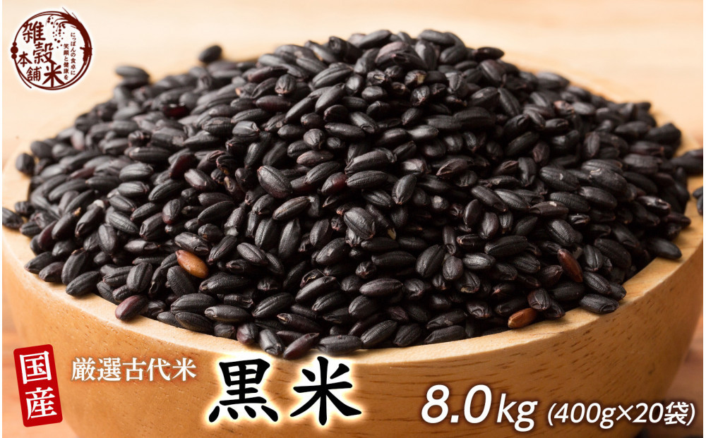 国産黒米&nbsp;8kg(400g×20袋)