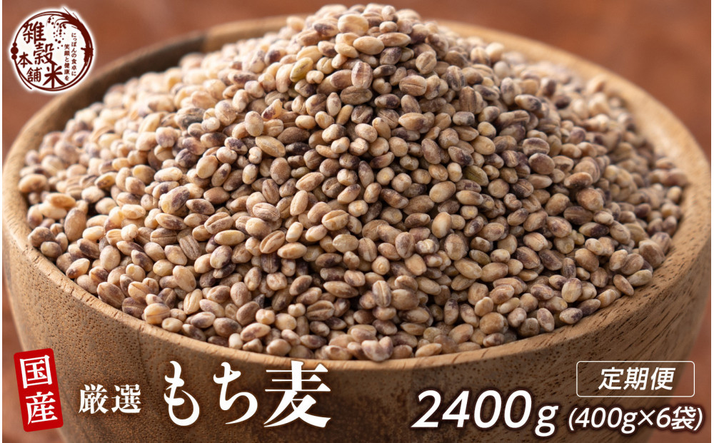 【3ヶ月定期便】もち麦&nbsp;(400g×2袋)【合計2400g&nbsp;全6袋】