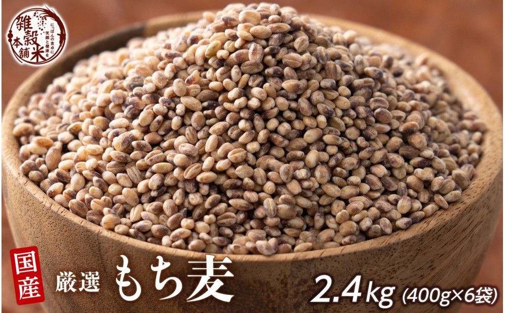 もち麦&nbsp;2.4kg(400g×6袋)