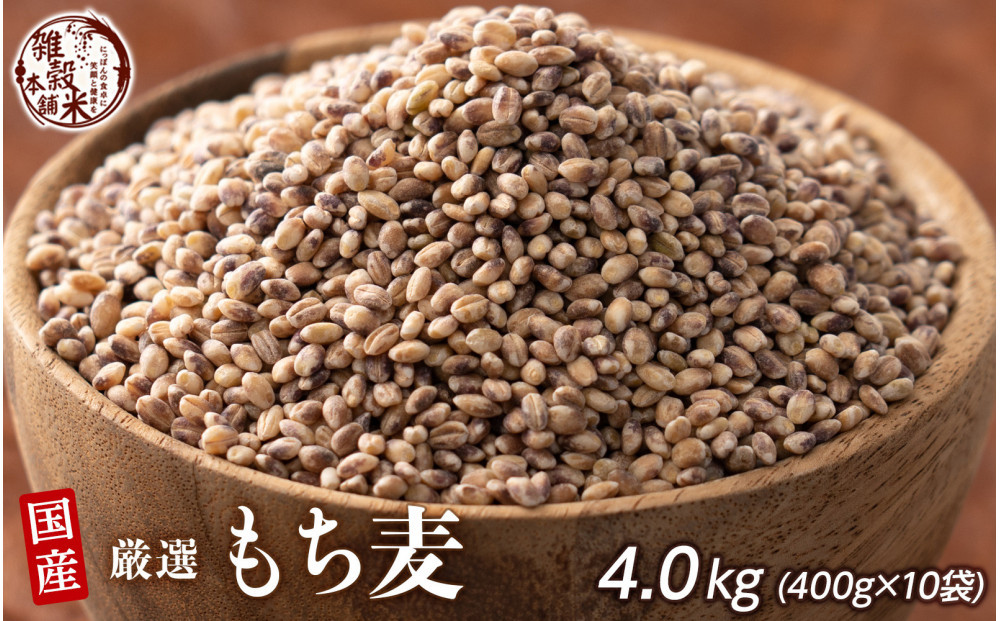 もち麦&nbsp;4.0kg(400g×10袋)