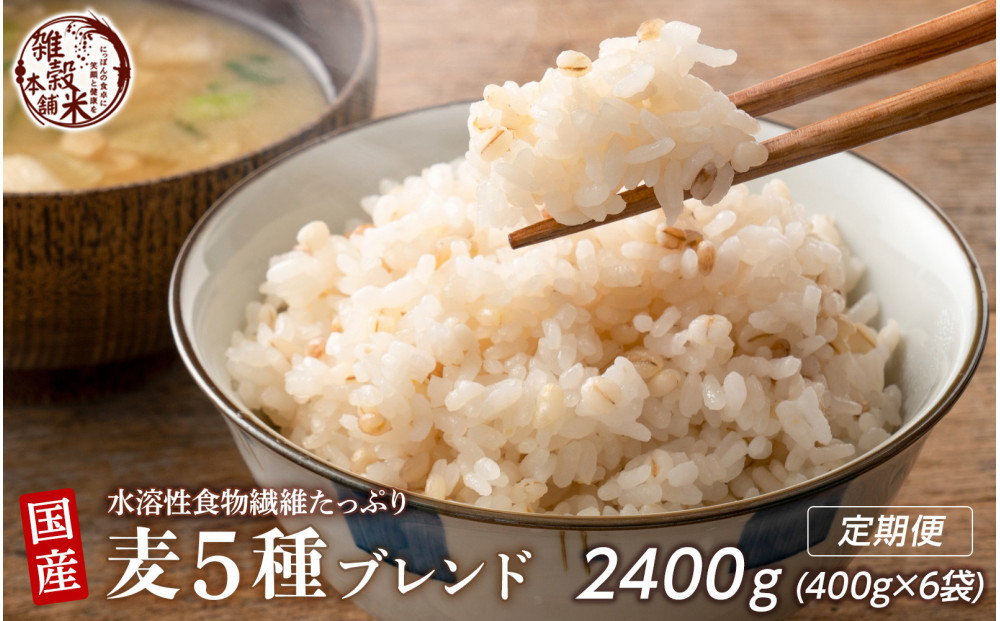 【3ヶ月定期便】国産麦5種ブレンド&nbsp;(400g×2袋)【合計2400g&nbsp;全6袋】