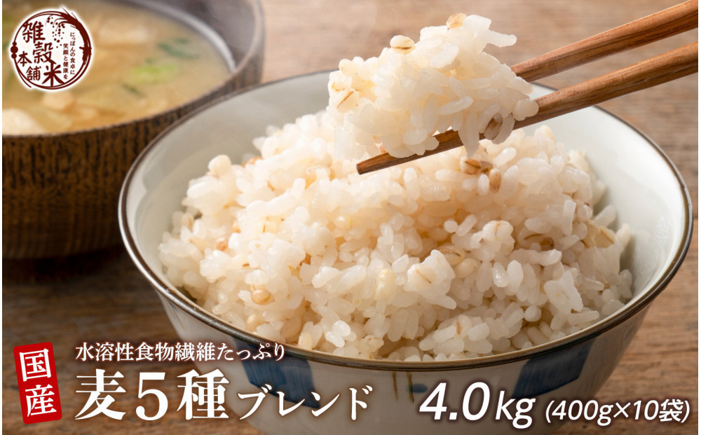 国産麦5種ブレンド&nbsp;4.0kg(400g×10袋)