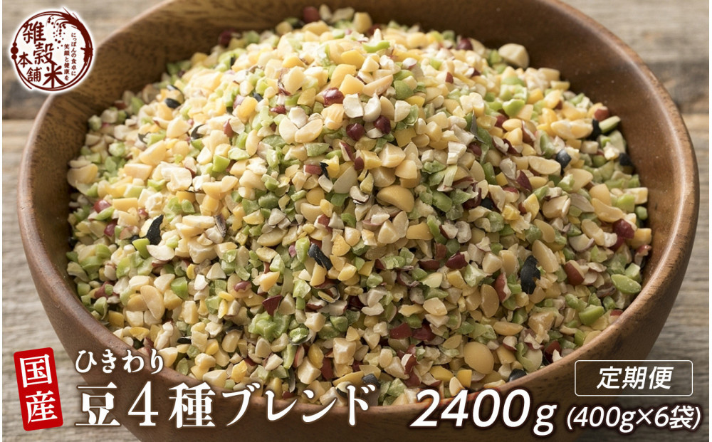 【3か月定期便】ひきわり豆4種ブレンド&nbsp;(400g×2袋)【合計2400g&nbsp;全6袋】