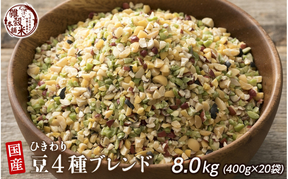 ひきわリ豆4種ブレンド&nbsp;8kg(400g×20袋)