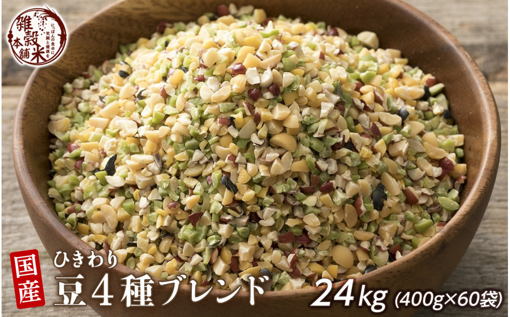 ひきわリ豆4種ブレンド&nbsp;24kg(400g×60袋)