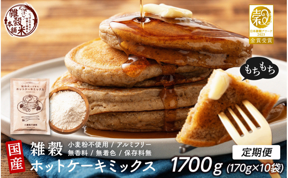 【5ヶ月定期便】小麦粉不使用&nbsp;雑穀ホットケーキミックス&nbsp;(170g×2袋)【合計1700g&nbsp;全10袋】◇