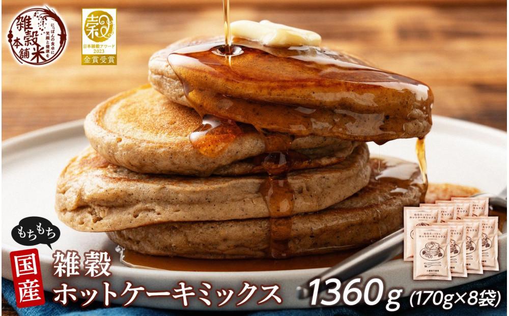 小麦粉不使用 雑穀ホットケーキミックス 1360g(170g×8袋)