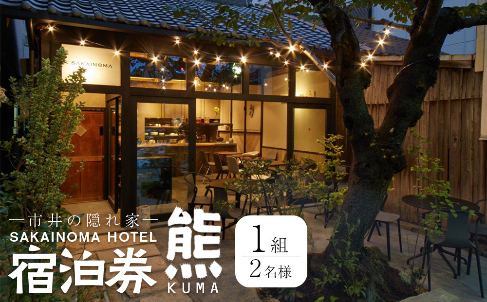 SAKAINOMA　HOTEL　熊　ペア宿泊券（平日限定）