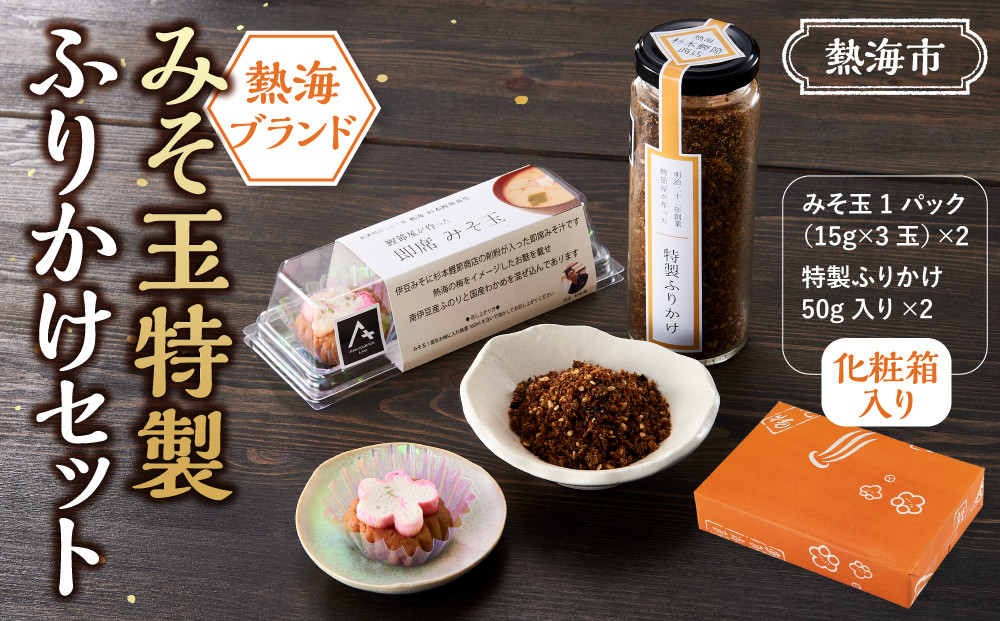 【熱海ブランド】みそ玉特製ふりかけセット（化粧箱入り）