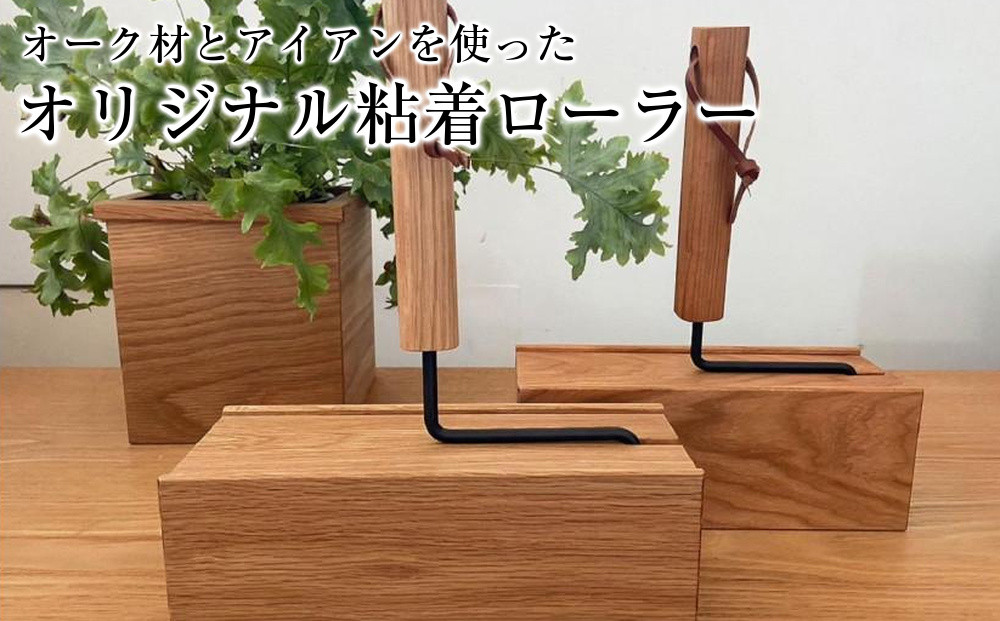 オーク材とアイアンを使ったオリジナル粘着ローラー