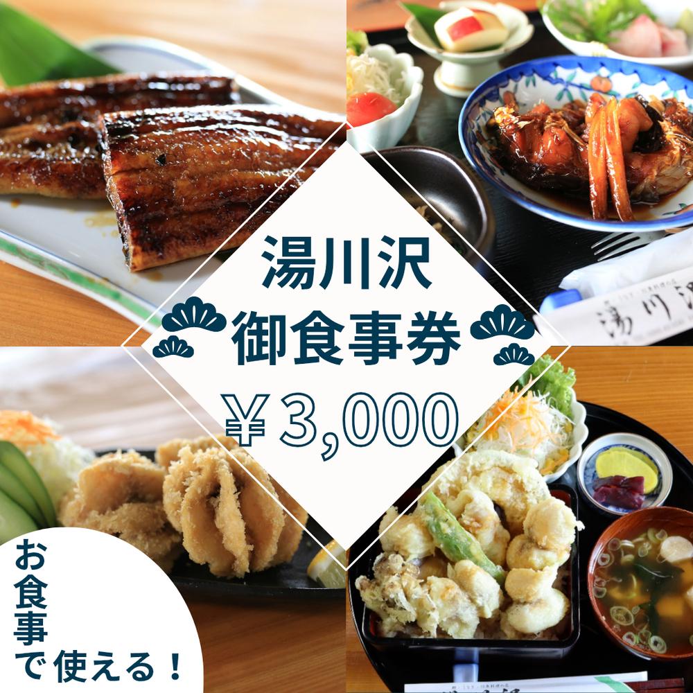 湯川沢御食事券 3,000円