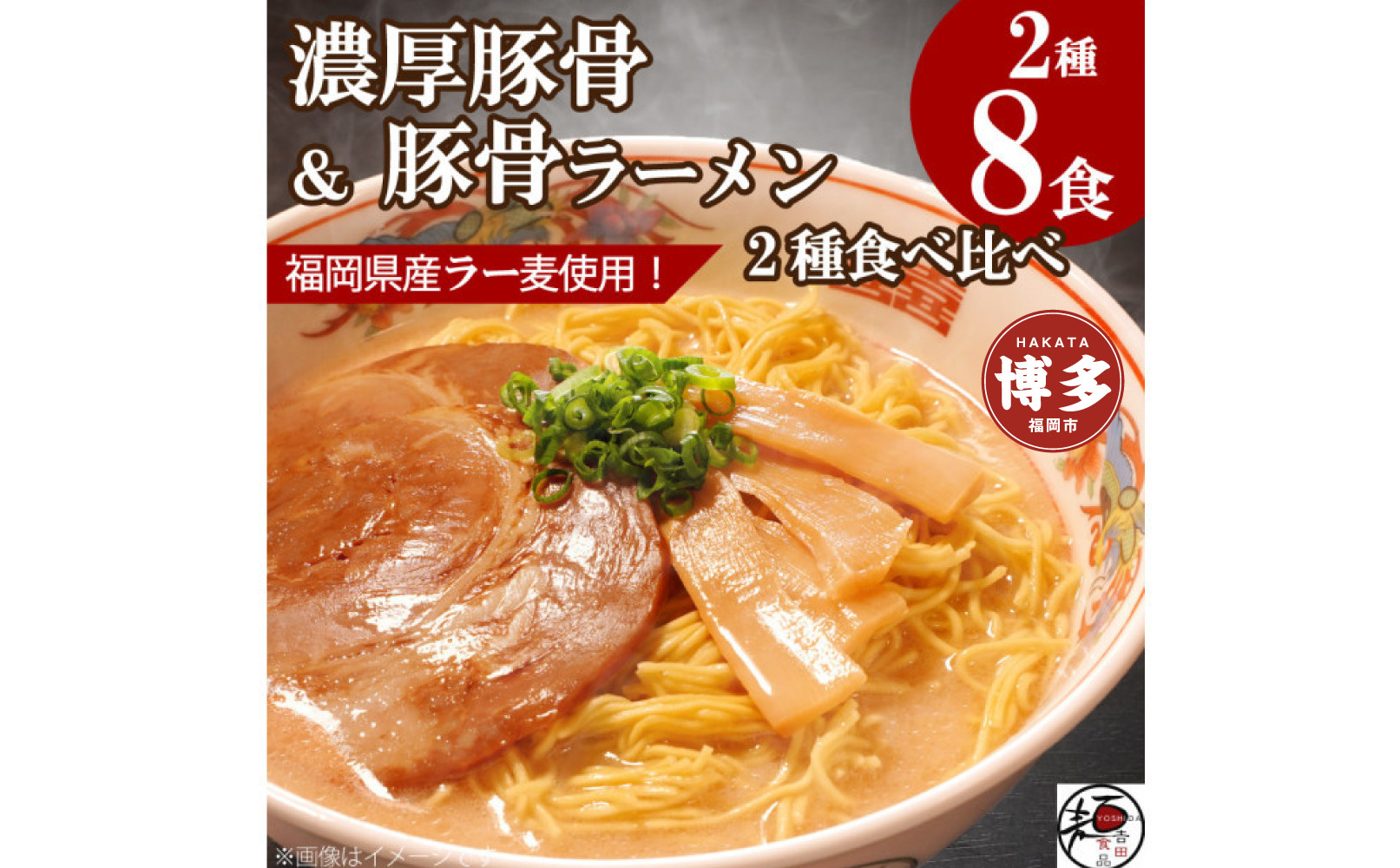 【福岡ラー麦・生麺使用】吉田食品の博多豚骨ラーメン2種&nbsp;食べ比べ8食セット（とんこつ×4・濃口とんこつ×4）