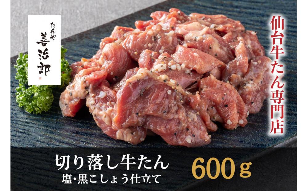 たんや善治郎　切り落し牛たん&nbsp;塩黒こしょう仕立て&nbsp;600ｇ&nbsp;【肉&nbsp;牛肉&nbsp;タン&nbsp;仙台&nbsp;名物&nbsp;グルメ&nbsp;厚切り&nbsp;焼肉&nbsp;プレミアム&nbsp;バーベキュー&nbsp;ジューシー&nbsp;柔らかい&nbsp;食品&nbsp;人気&nbsp;ギフト&nbsp;風味豊か&nbsp;旨味&nbsp;冷凍保存&nbsp;焼き方簡単&nbsp;食べ比べ&nbsp;高級&nbsp;贅沢&nbsp;牛タン&nbsp;にく&nbsp;お肉&nbsp;BBQ&nbsp;キャンプ&nbsp;アウトドア&nbsp;美味しい&nbsp;仙台牛タン&nbsp;厚切&nbsp;おすすめ&nbsp;宮城&nbsp;冷凍牛タン&nbsp;ぎゅうたん&nbsp;お取り寄せ&nbsp;グルメ&nbsp;有名&nbsp;牛たん】