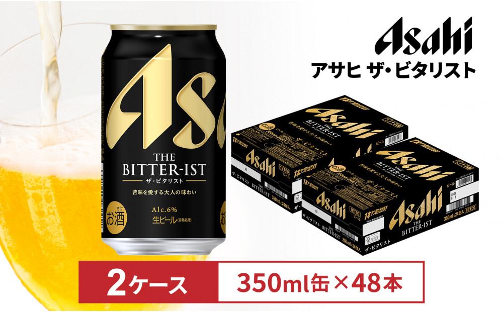 ビール　アサヒ ザ・ビタリスト350ml缶　24本入　2ケース