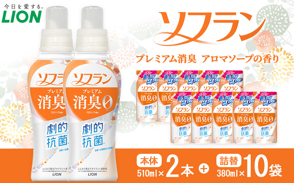 ライオン「ソフラン&nbsp;プレミアム消臭」（ソープの香り）本体・替セット（510g×2本＋380g×10袋）【&nbsp;ソフラン&nbsp;柔軟剤&nbsp;セット&nbsp;洗濯&nbsp;詰め替え用&nbsp;人気&nbsp;おすすめ&nbsp;洗濯グッズ&nbsp;日用品&nbsp;消耗品&nbsp;大阪&nbsp;堺市】