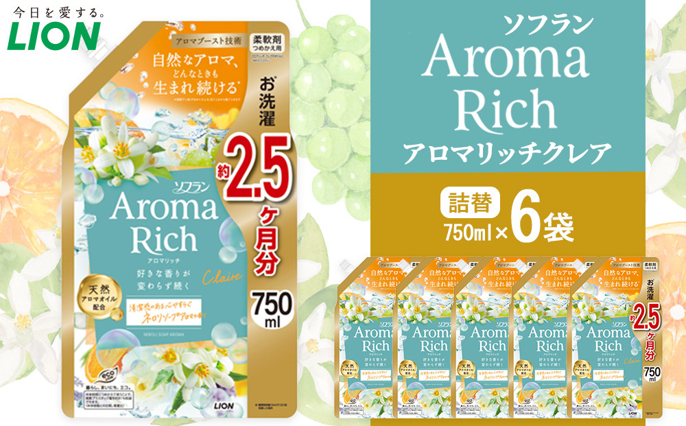 ライオン「ソフラン&nbsp;アロマリッチ&nbsp;クレア」つめかえ用特大6袋&nbsp;750g×6袋【&nbsp;ソフラン&nbsp;柔軟剤&nbsp;詰め替え用&nbsp;香り&nbsp;人気&nbsp;洗濯&nbsp;詰替え&nbsp;おすすめ&nbsp;日用品&nbsp;消耗品&nbsp;送料無料&nbsp;大阪&nbsp;堺市】