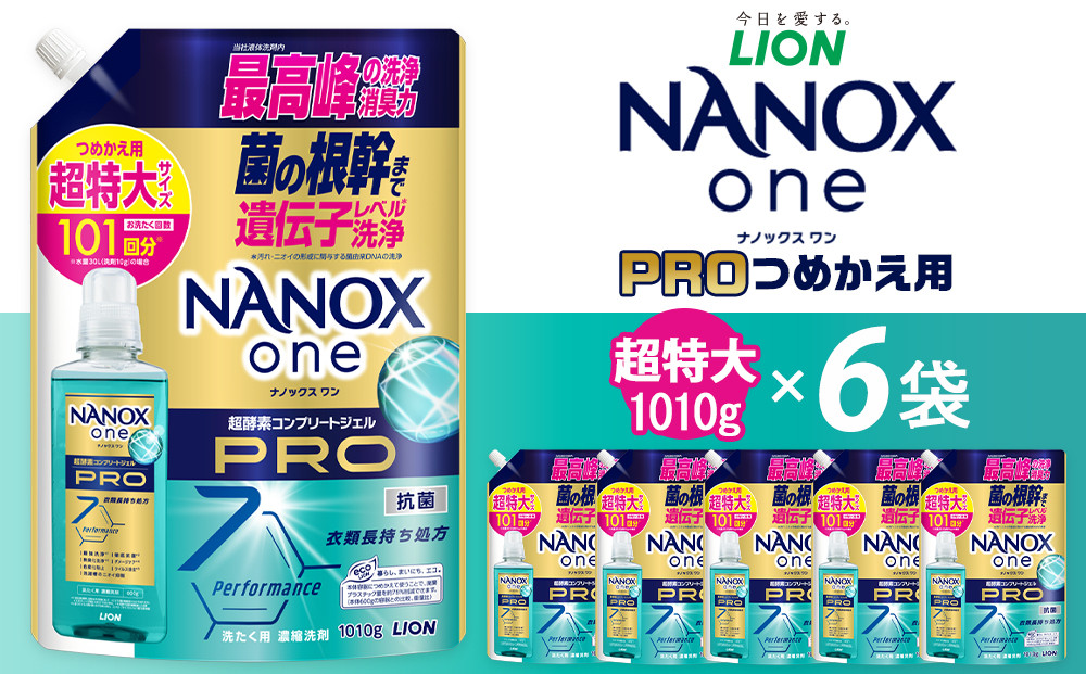 ライオン「NANOXonePRO」つめかえ用超特大6袋&nbsp;（1010g×6袋）【&nbsp;ナノックス&nbsp;ナノックスワン&nbsp;プロ&nbsp;洗濯&nbsp;洗剤&nbsp;詰め替え&nbsp;詰替え&nbsp;人気&nbsp;おすすめ&nbsp;日用品&nbsp;消耗品&nbsp;送料無料&nbsp;大阪&nbsp;堺市】