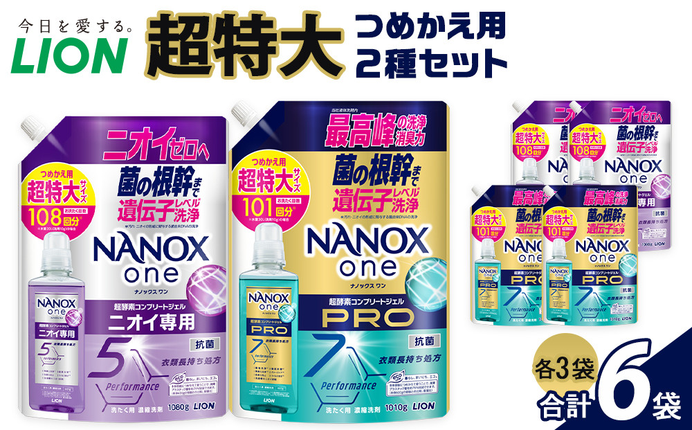 ライオン「NANOXone」つめかえ用超特大3袋×2種類&nbsp;(1010g×3袋、1080g×3袋）【&nbsp;ナノックス&nbsp;ナノックスワン&nbsp;洗濯&nbsp;洗剤&nbsp;詰め替え&nbsp;液体&nbsp;人気&nbsp;おすすめ&nbsp;洗濯グッズ&nbsp;日用品&nbsp;消耗品&nbsp;ふるさと納税&nbsp;大阪&nbsp;堺市】