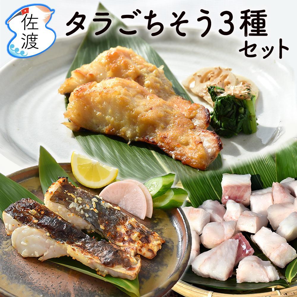 佐渡島産 タラのごちそう3種セット（切り身[約250g×1パック]、味噌漬け[約280g(3～4切れ)×2パック]、麹漬け[270～300g(2切れ)×1パック]）