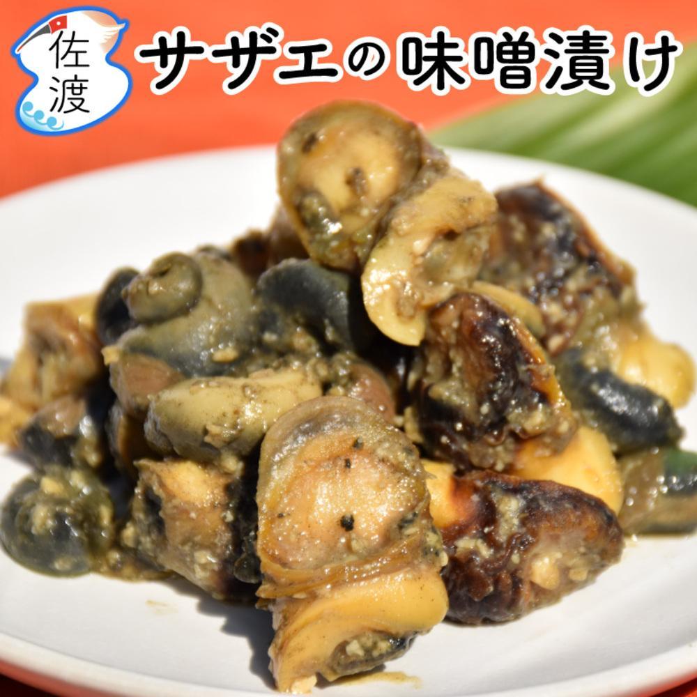 佐渡島産 サザエの味噌漬け 300g(100g×3パック)