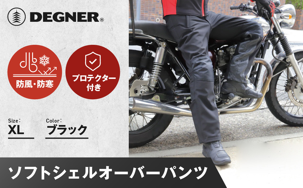 【デグナー】メンズソフトシェルオーバーパンツ&nbsp;[DP-29]&nbsp;＜XLサイズ＞［&nbsp;京都&nbsp;バイク&nbsp;革製品&nbsp;ブランド&nbsp;プロテクター&nbsp;パンツ&nbsp;人気&nbsp;おすすめ&nbsp;革&nbsp;レザー&nbsp;ツーリング&nbsp;ライダー&nbsp;バイカー&nbsp;バイクギア&nbsp;メーカー&nbsp;ギア&nbsp;パーツ&nbsp;送料無料&nbsp;ふるさと納税&nbsp;］