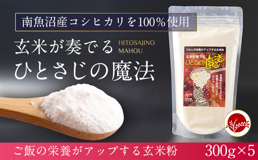 玄米全粒粉が奏でるひとさじの魔法 300g×5