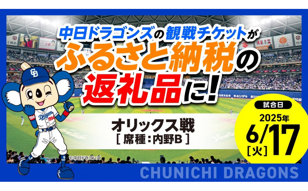 【内野B（1塁）】2025年6月17日(火) 中日ドラゴンズ対オリックス・バファローズ戦 ※1申し込みの枚数制限あり※