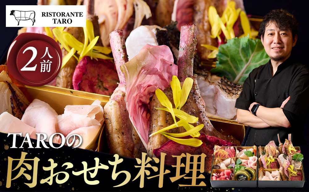 TAROの肉おせち料理（12月30日または31日にお届け／指定不可）&nbsp;　［&nbsp;おせち&nbsp;2026&nbsp;おせち料理&nbsp;西宮市&nbsp;お節&nbsp;&nbsp;人気&nbsp;新春おせち&nbsp;迎春おせち&nbsp;&nbsp;本格おせち&nbsp;おせち料理&nbsp;おせち&nbsp;正月&nbsp;お祝いおせち　お節&nbsp;］&nbsp;